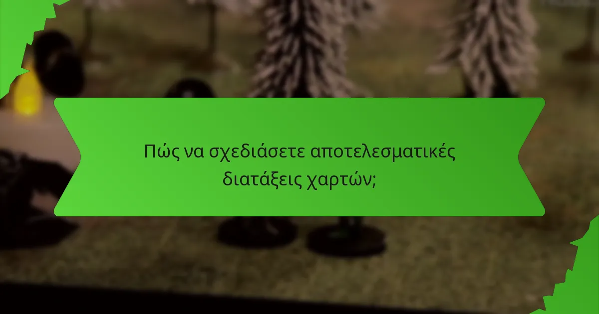 Πώς να σχεδιάσετε αποτελεσματικές διατάξεις χαρτών;