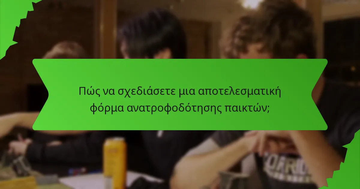 Πώς να σχεδιάσετε μια αποτελεσματική φόρμα ανατροφοδότησης παικτών;