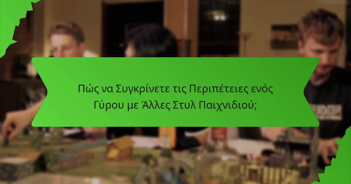 Πώς να Συγκρίνετε τις Περιπέτειες ενός Γύρου με Άλλες Στυλ Παιχνιδιού;