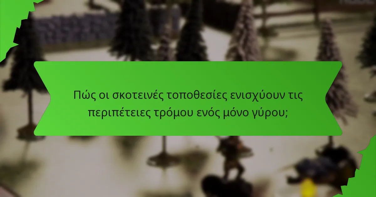 Πώς οι σκοτεινές τοποθεσίες ενισχύουν τις περιπέτειες τρόμου ενός μόνο γύρου;