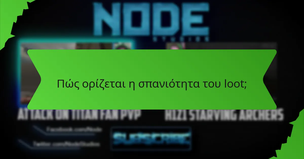 Πώς ορίζεται η σπανιότητα του loot;