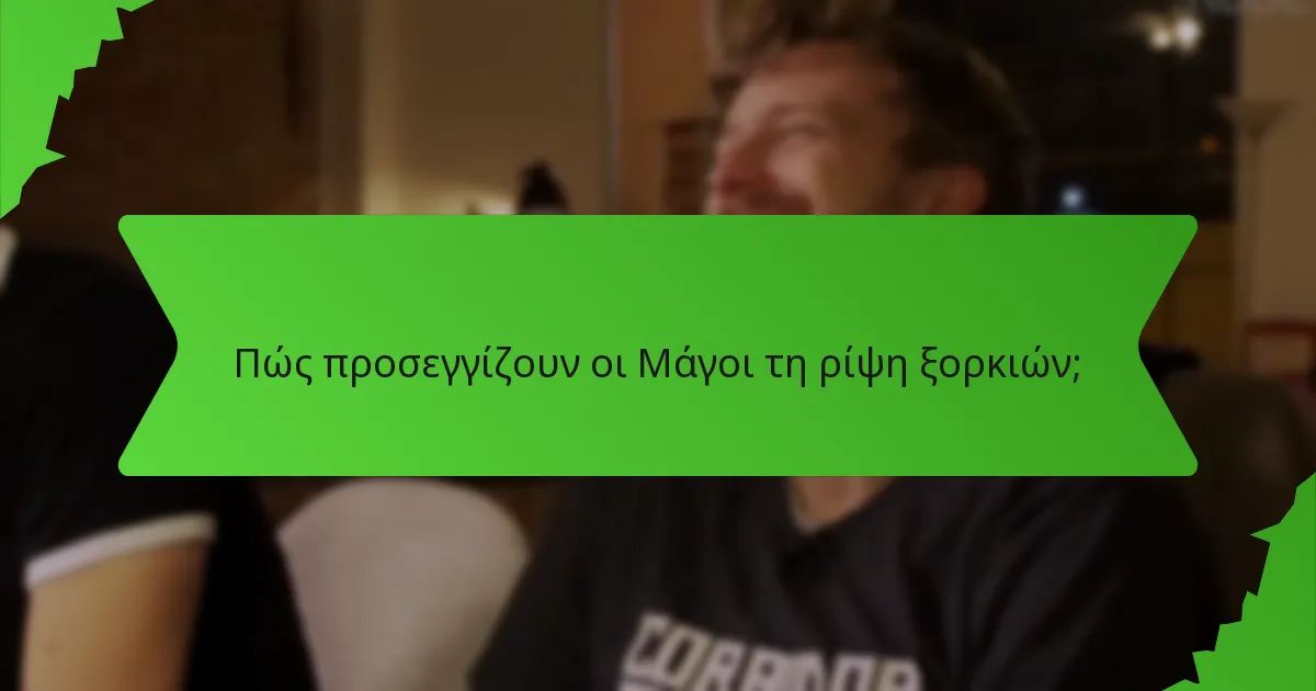 Πώς προσεγγίζουν οι Μάγοι τη ρίψη ξορκιών;