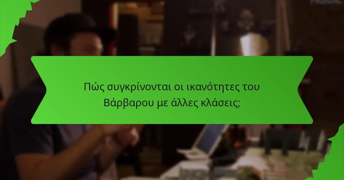Πώς συγκρίνονται οι ικανότητες του Βάρβαρου με άλλες κλάσεις;