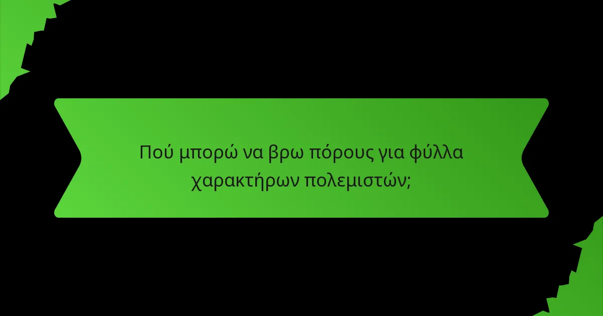 Πού μπορώ να βρω πόρους για φύλλα χαρακτήρων πολεμιστών;