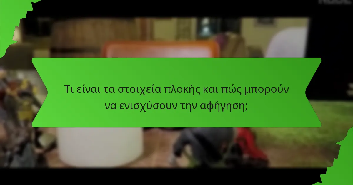 Τι είναι τα στοιχεία πλοκής και πώς μπορούν να ενισχύσουν την αφήγηση;